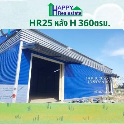 R25H — โกดังสำเร็จรูปให้เช่า บางพลีใหญ่ อ.บางพลีสมุทรปราการ 360 ตรม.